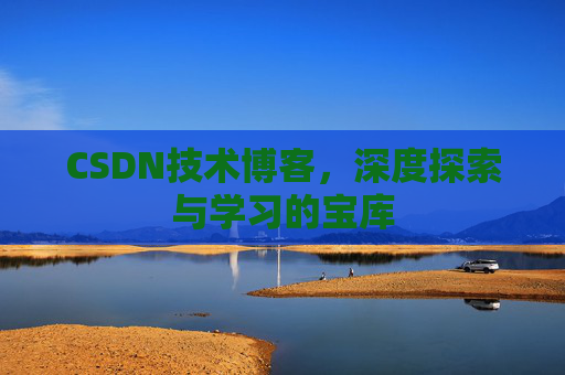 CSDN技术博客，深度探索与学习的宝库